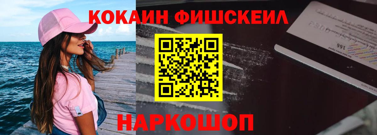 Кокаин FishScale  Вход с VPN  Горячий Ключ  COCAIN VHQ 