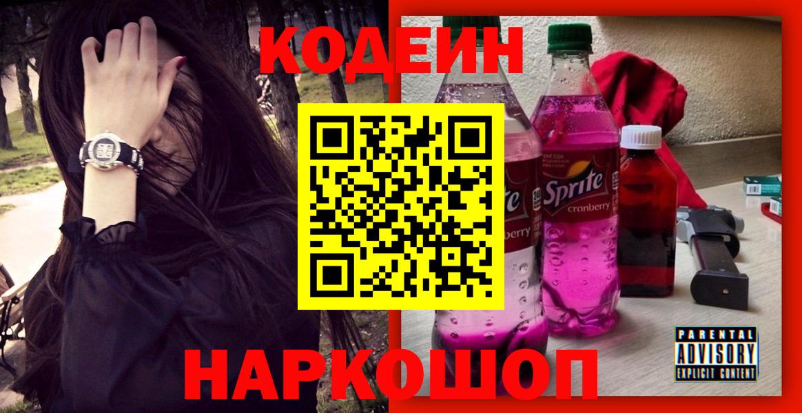 Кодеиновый сироп Lean напиток Lean (лин) Горячий Ключ